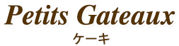 PETITS GATEAUX（ケーキ）